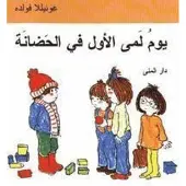 Emmas första dag på dagis (arabiska)