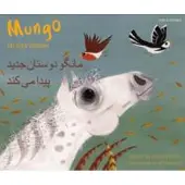 Mungo får nya vänner (dari och svenska)