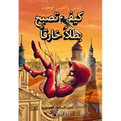 Handbok för superhjältar: Tillbaka (arabiska)