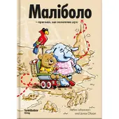 Malibolo: ett hissnande äventyr (ukrainska)