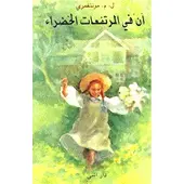 Anne på Grönkulla (arabiska)