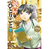 The Apothecary Diaries 04 (Light Novel)