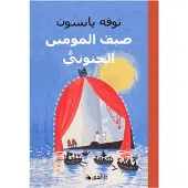 Farlig Midsommar (Arabiska)