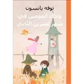 Sent I November-Mumin (Arabiska)