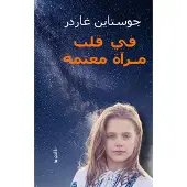 I Et Speil, I En Gåte (Arabiska)