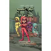 Handbok för superhjältar. Alla ljuger (arabiska)