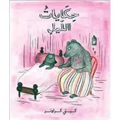 Sagor om natten (arabiska)