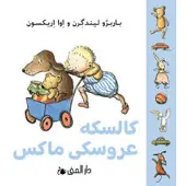 Max dockvagn (farsi)