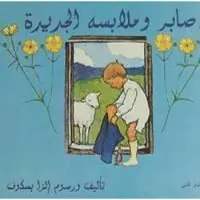 Pelles nya kläder (arabiska)