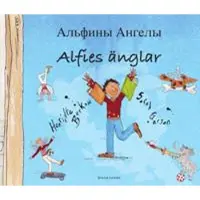 Alfies änglar (ryska och svenska)