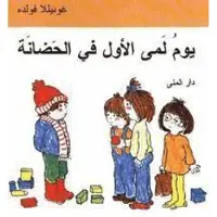Emmas första dag på dagis (arabiska)