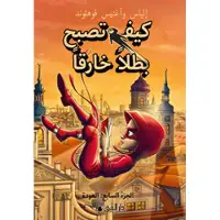 Handbok för superhjältar: Tillbaka (arabiska)
