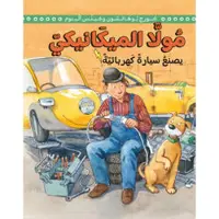 Mulle Meck bygger en elbil (arabiska)