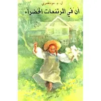 Anne på Grönkulla (arabiska)