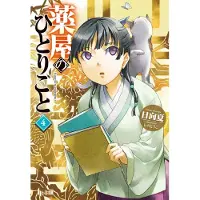 The Apothecary Diaries 04 (Light Novel)