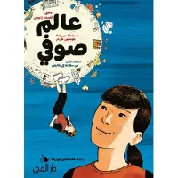Sophie's World - A Graphic Novel About the History of Philosophy (Arabiska)
