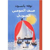 Farlig Midsommar (Arabiska)
