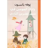 Sent I November-Mumin (Arabiska)
