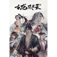 古龙风云录 (PC) Key GLOBAL