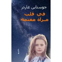 I Et Speil, I En Gåte (Arabiska)