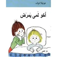 Emmas lillebror är sjuk (Arabiska)