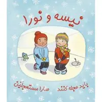 Nisse & Nora får bråttom (persiska och arabiska)