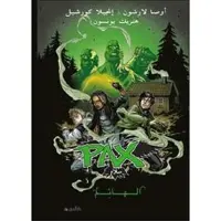 Gasten (Arabiska)