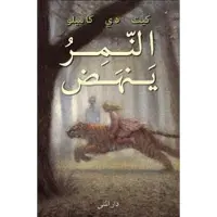Tigern (arabiska)