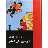 Lillebror och Karlsson på taket (arabiska)