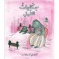 Sagor om natten (arabiska)