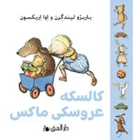 Max dockvagn (farsi)