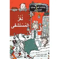 Sjukhusmysteriet (arabiska)